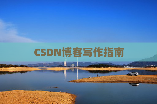 CSDN博客写作指南