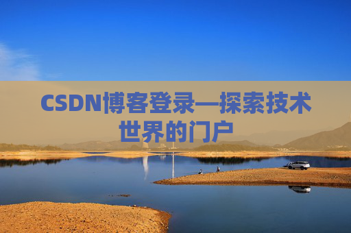 CSDN博客登录—探索技术世界的门户