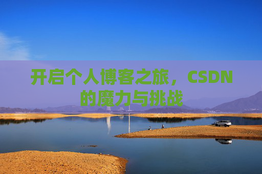 开启个人博客之旅,CSDN的魔力与挑战